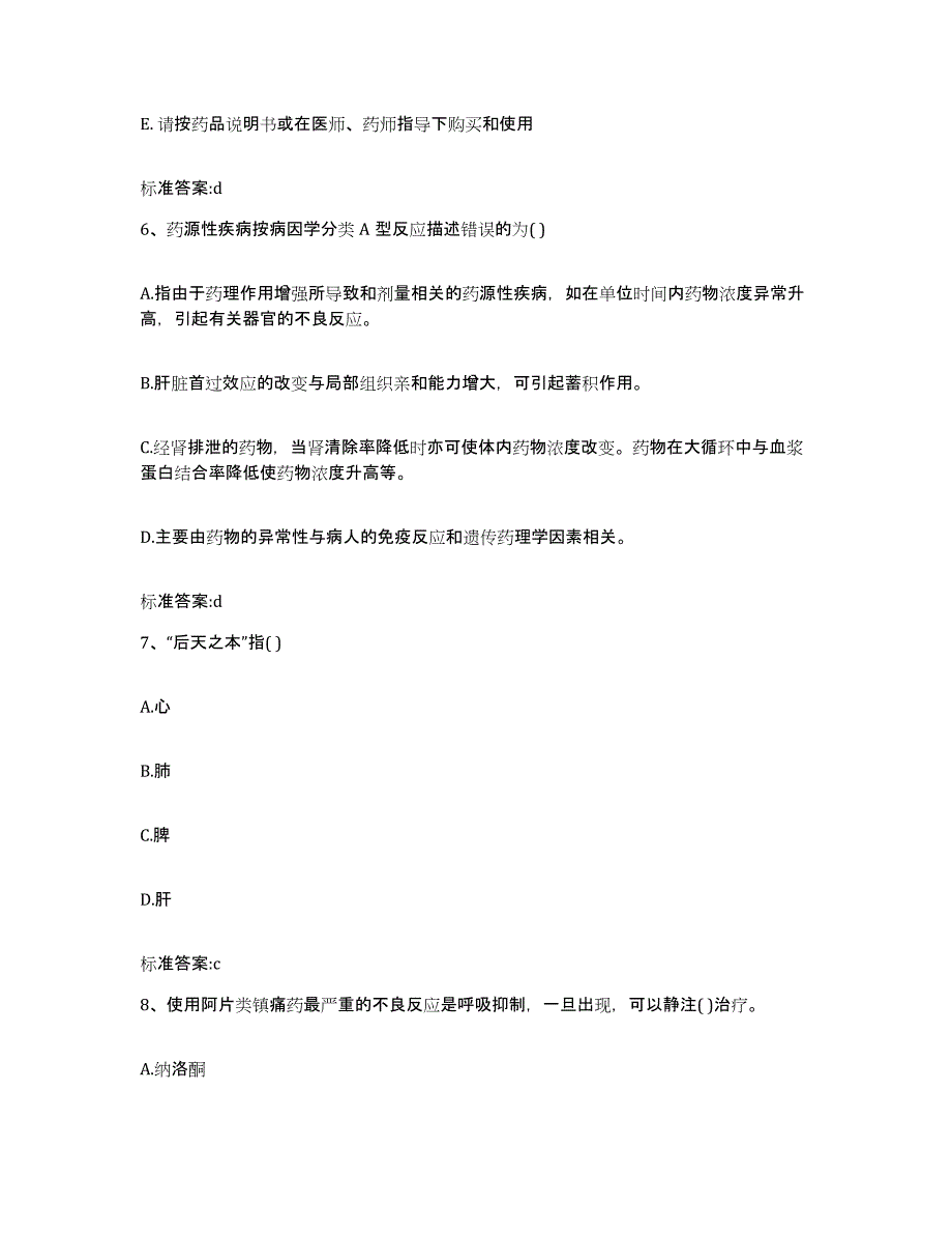 2022年度黑龙江省绥化市庆安县执业药师继续教育考试题库附答案（典型题）_第3页