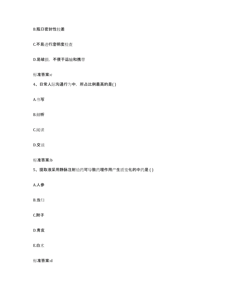 2022年度青海省玉树藏族自治州执业药师继续教育考试模考模拟试题(全优)_第2页