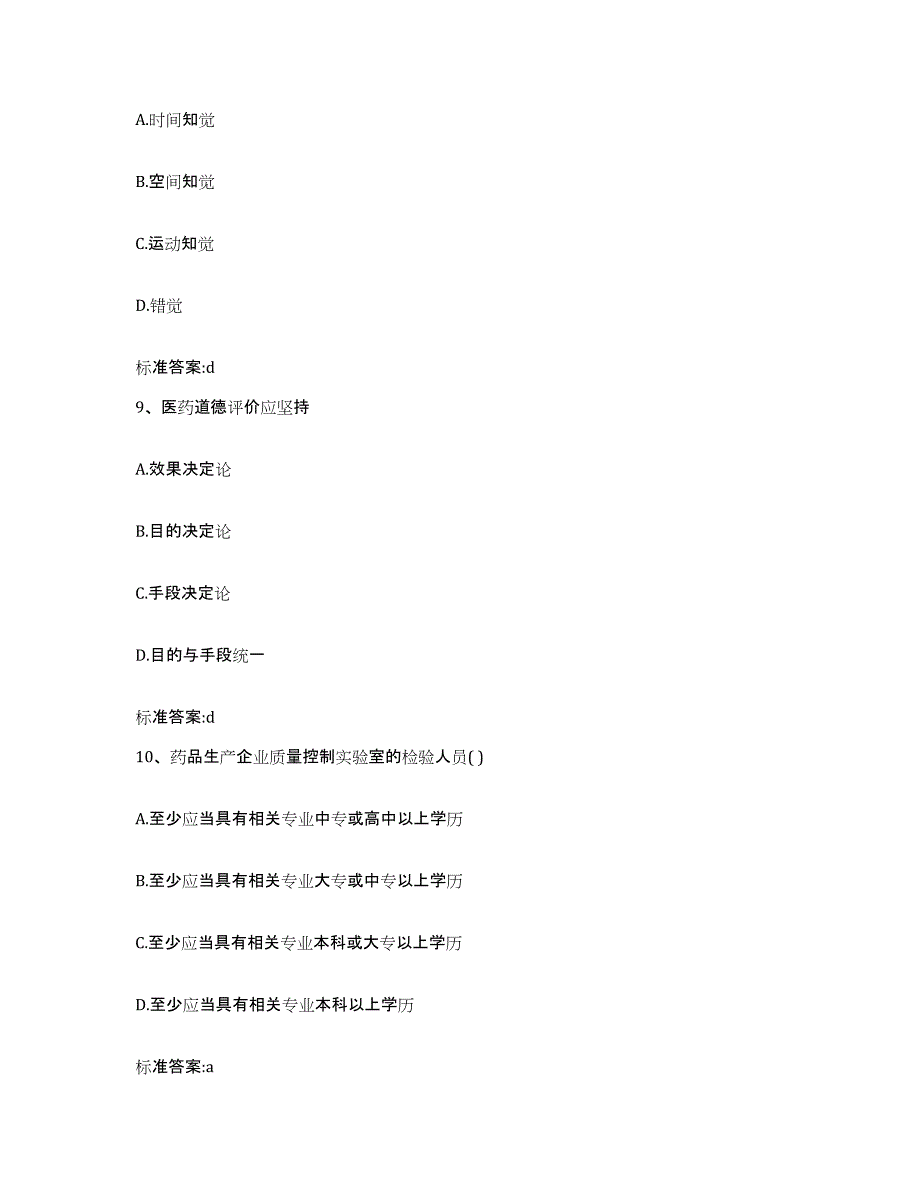 2022年度黑龙江省牡丹江市东安区执业药师继续教育考试考前自测题及答案_第4页