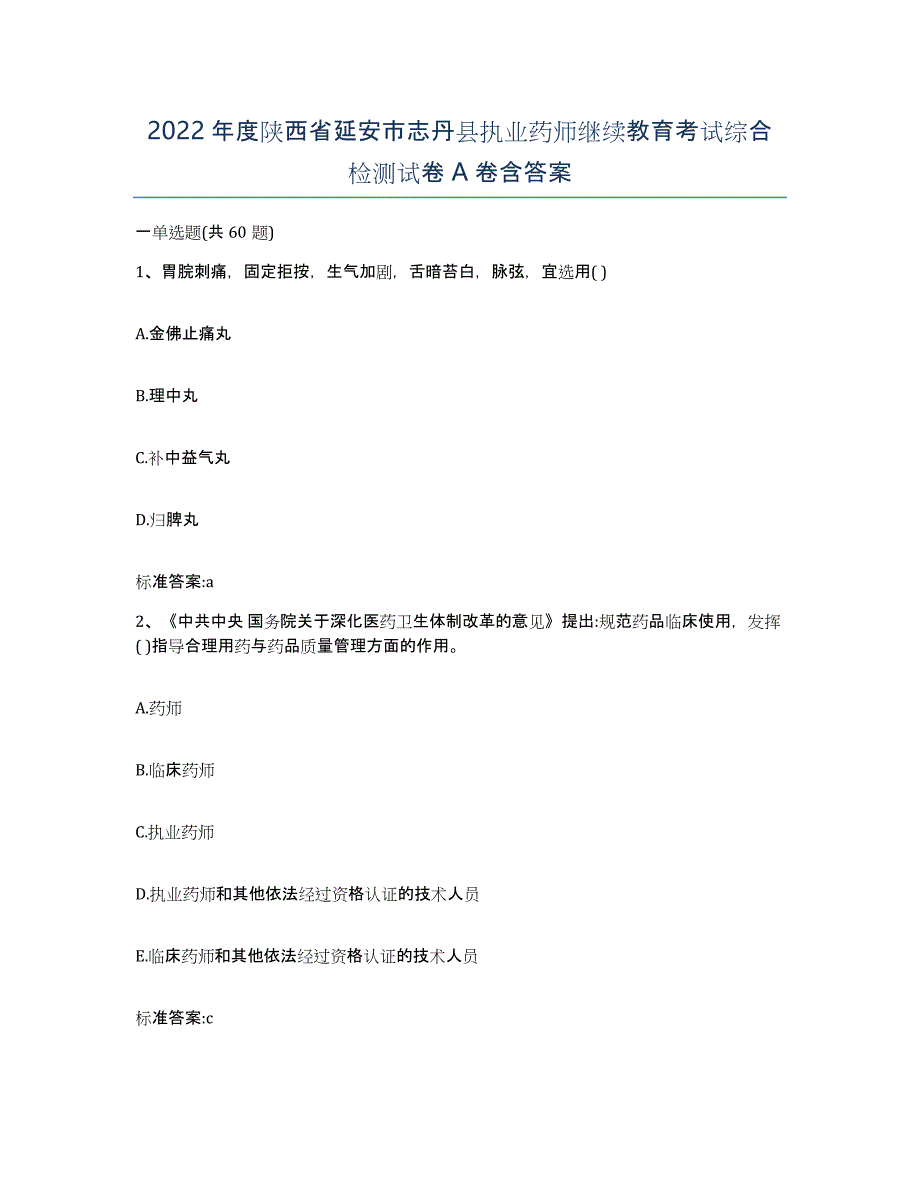 2022年度陕西省延安市志丹县执业药师继续教育考试综合检测试卷A卷含答案_第1页