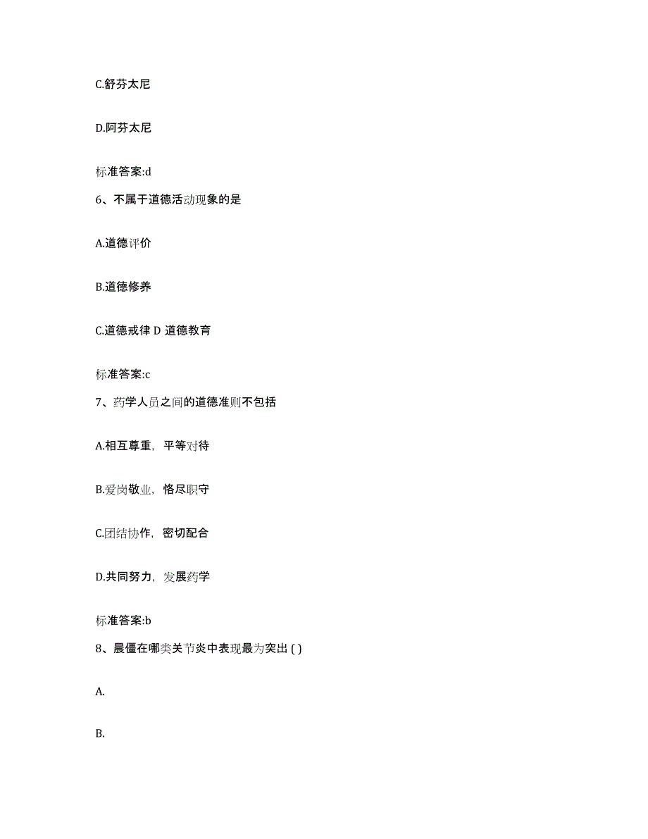 2022年度陕西省延安市志丹县执业药师继续教育考试综合检测试卷A卷含答案_第3页