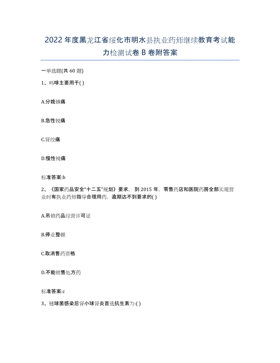 2022年度黑龙江省绥化市明水县执业药师继续教育考试能力检测试卷B卷附答案_第1页