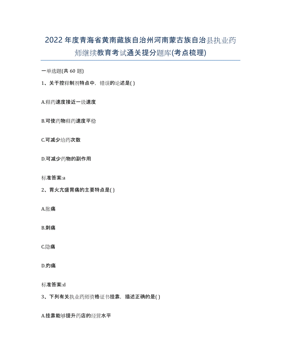 2022年度青海省黄南藏族自治州河南蒙古族自治县执业药师继续教育考试通关提分题库(考点梳理)_第1页