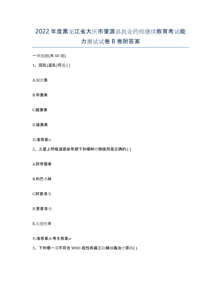 2022年度黑龙江省大庆市肇源县执业药师继续教育考试能力测试试卷B卷附答案_第1页