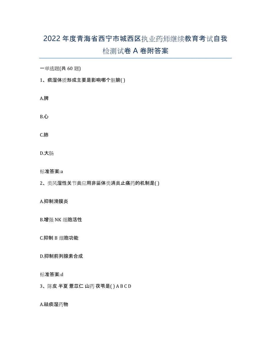 2022年度青海省西宁市城西区执业药师继续教育考试自我检测试卷A卷附答案_第1页