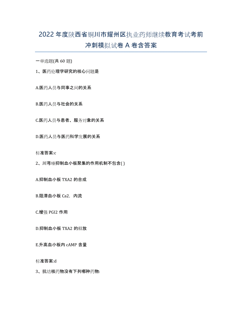 2022年度陕西省铜川市耀州区执业药师继续教育考试考前冲刺模拟试卷A卷含答案_第1页