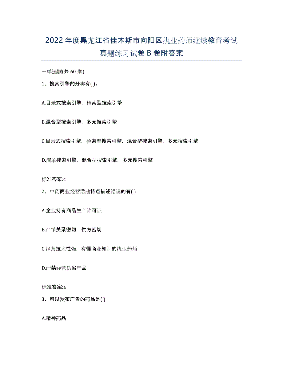 2022年度黑龙江省佳木斯市向阳区执业药师继续教育考试真题练习试卷B卷附答案_第1页