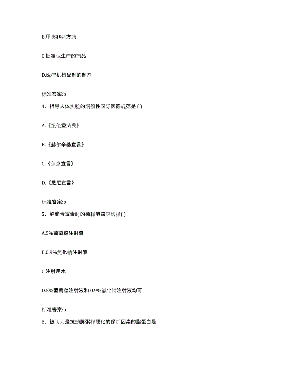 2022年度黑龙江省佳木斯市向阳区执业药师继续教育考试真题练习试卷B卷附答案_第2页