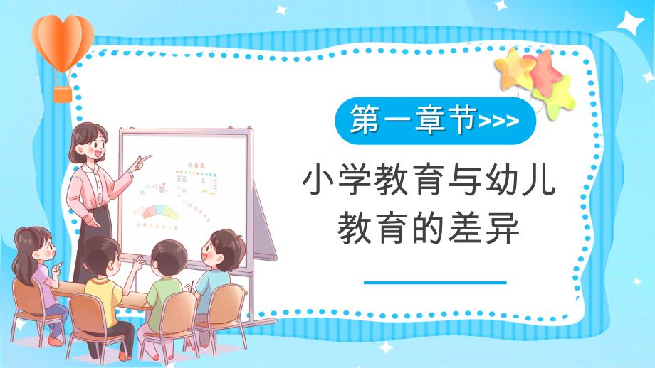 蓝色卡通风幼小衔接教育讲座_第4页