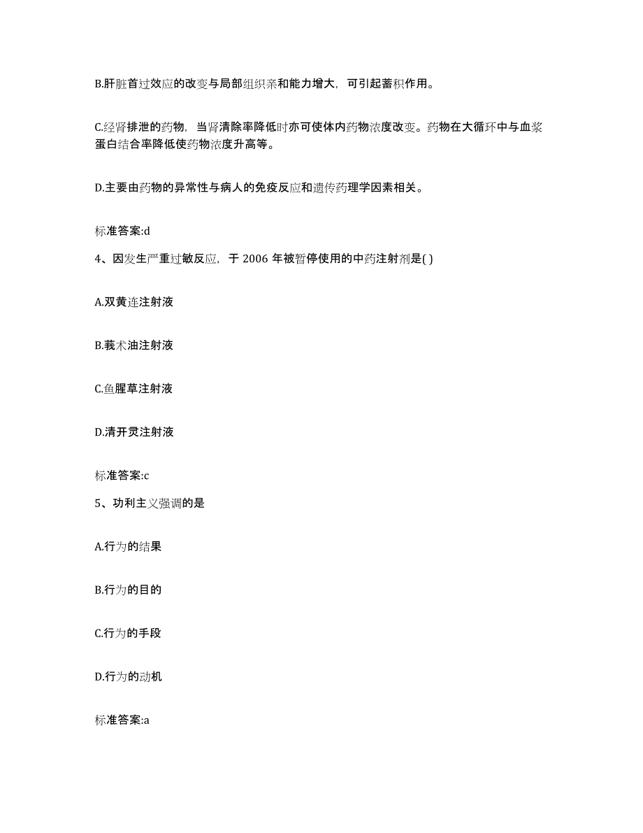 2022年度黑龙江省齐齐哈尔市梅里斯达斡尔族区执业药师继续教育考试考前自测题及答案_第2页