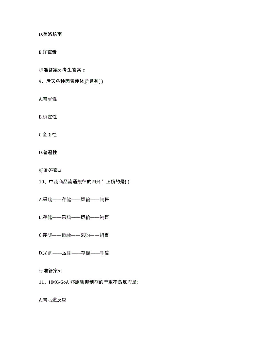 2022年度黑龙江省齐齐哈尔市梅里斯达斡尔族区执业药师继续教育考试考前自测题及答案_第4页