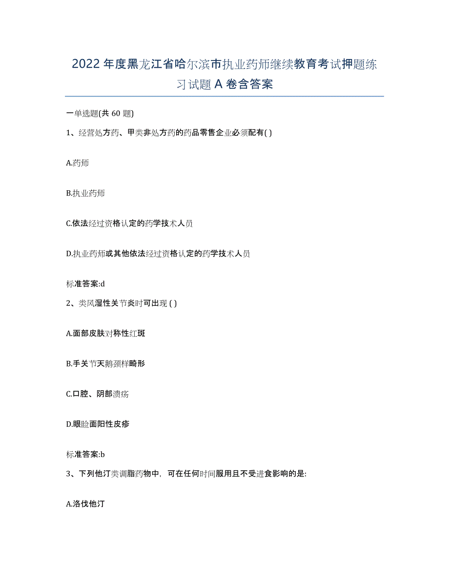 2022年度黑龙江省哈尔滨市执业药师继续教育考试押题练习试题A卷含答案_第1页