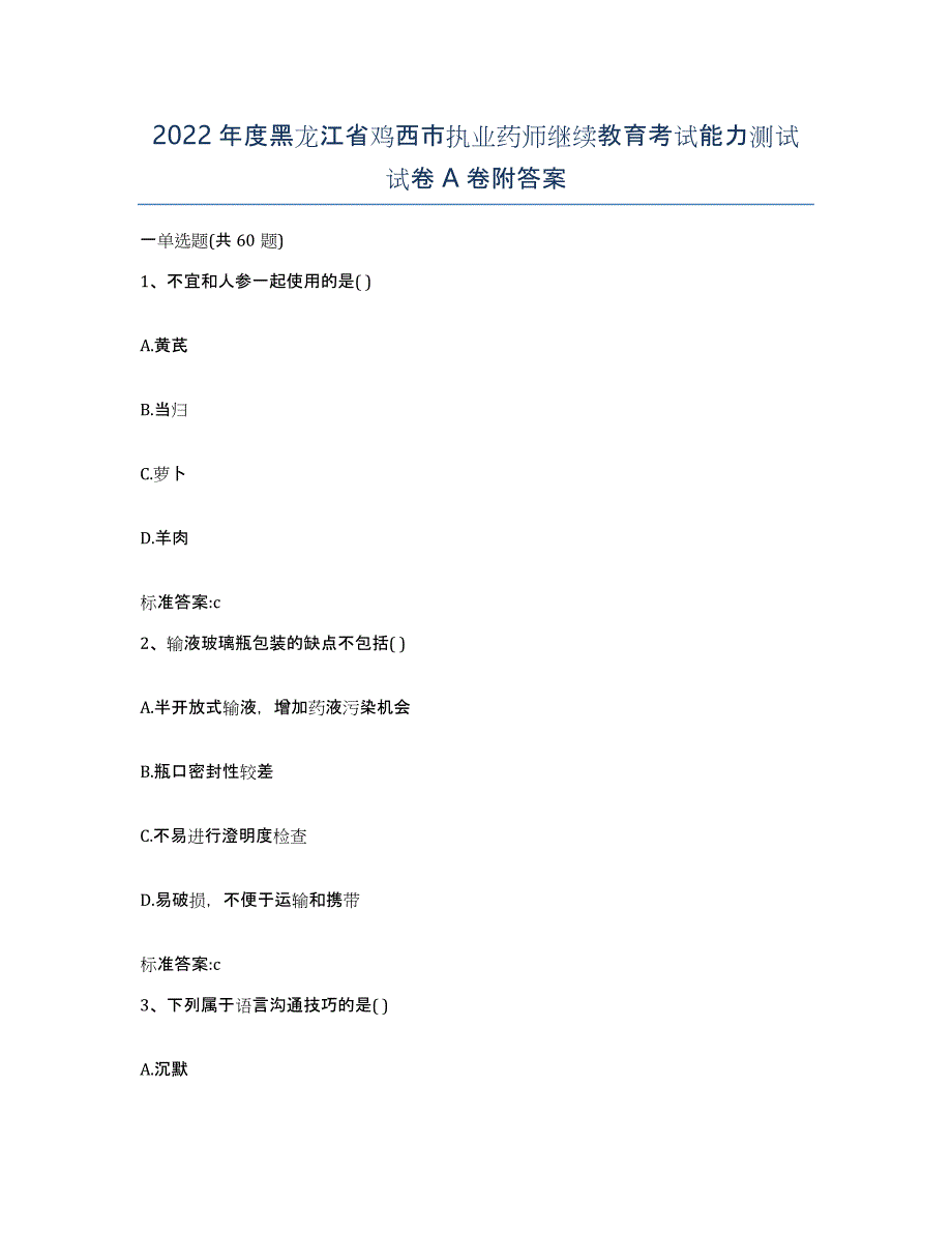 2022年度黑龙江省鸡西市执业药师继续教育考试能力测试试卷A卷附答案_第1页