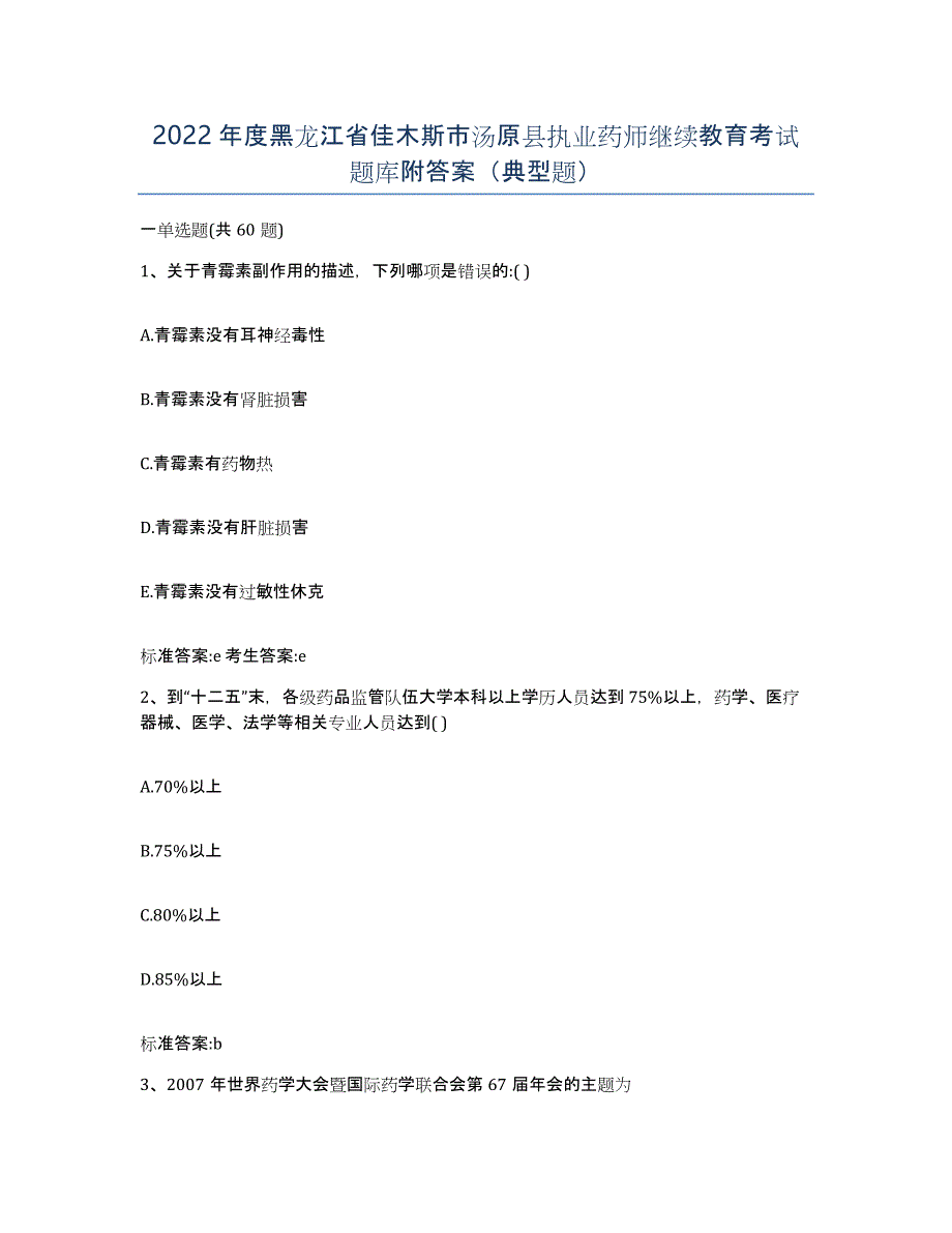 2022年度黑龙江省佳木斯市汤原县执业药师继续教育考试题库附答案（典型题）_第1页