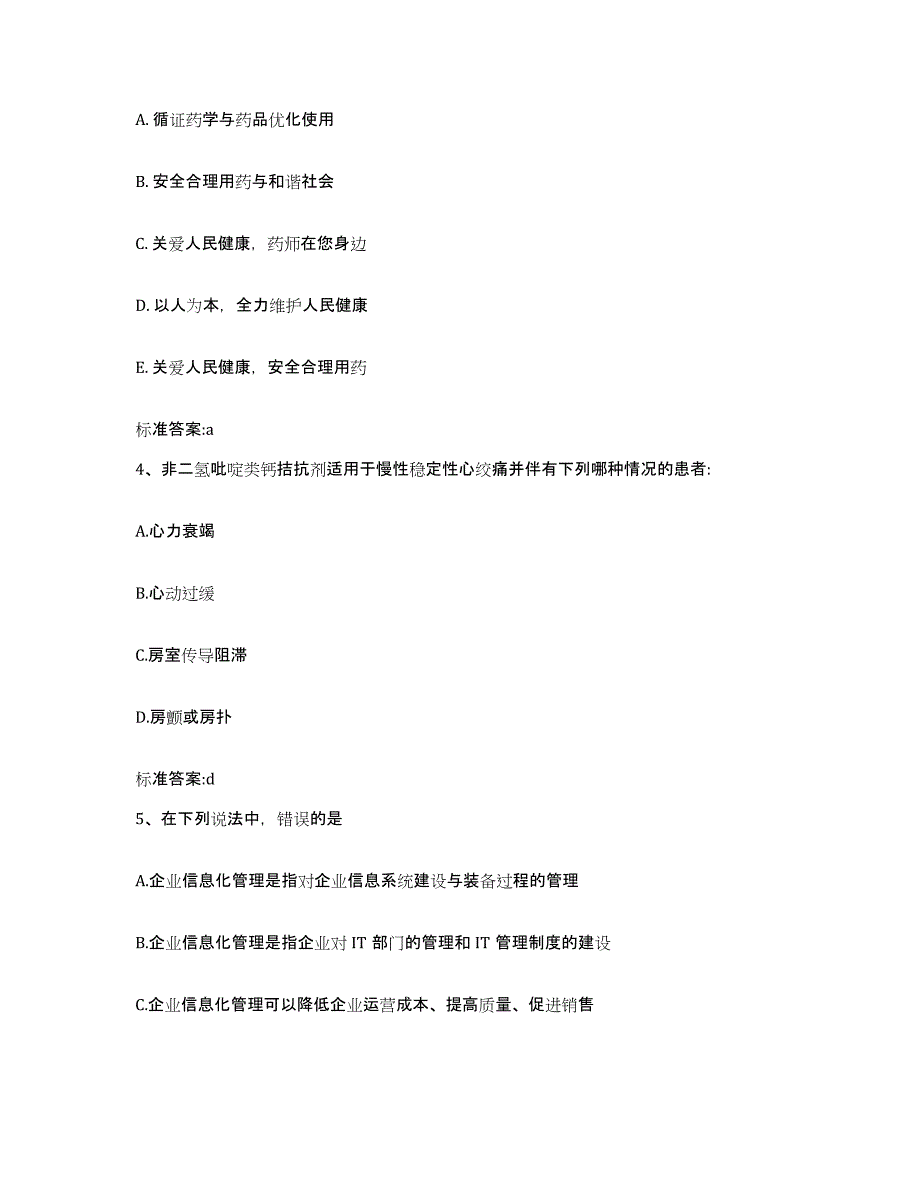 2022年度黑龙江省佳木斯市汤原县执业药师继续教育考试题库附答案（典型题）_第2页