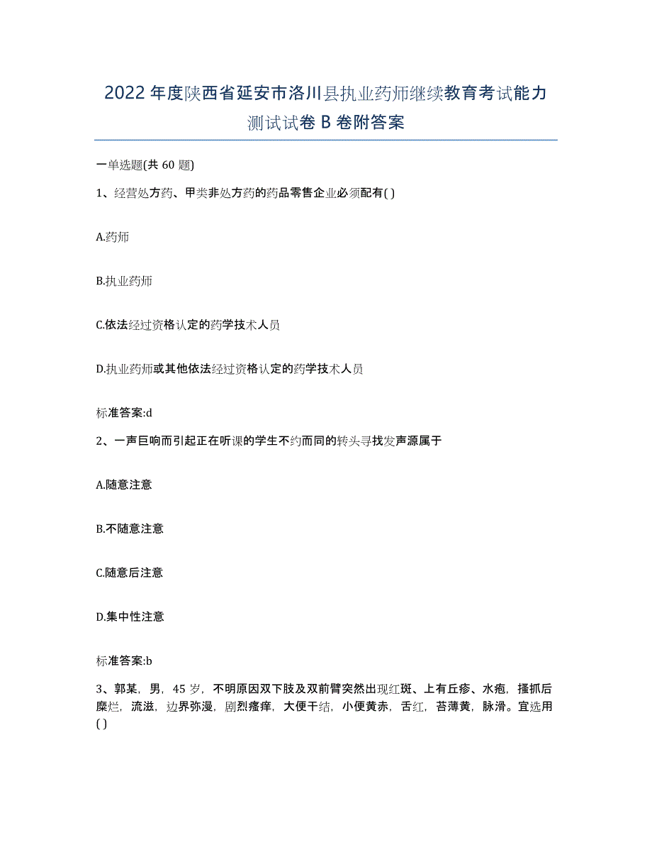 2022年度陕西省延安市洛川县执业药师继续教育考试能力测试试卷B卷附答案_第1页