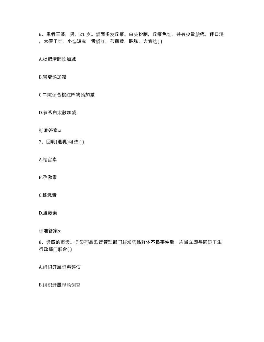 2022年度黑龙江省牡丹江市阳明区执业药师继续教育考试基础试题库和答案要点_第3页