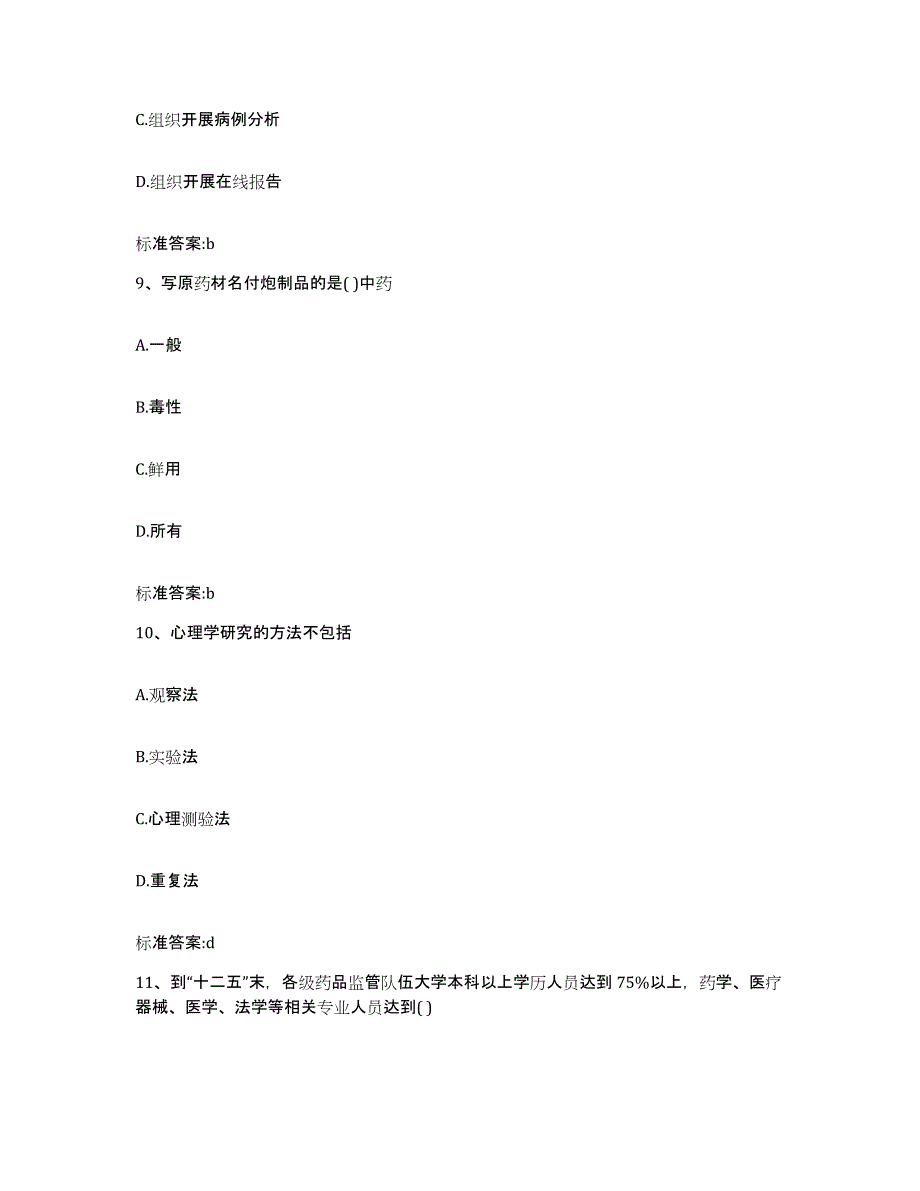 2022年度黑龙江省牡丹江市阳明区执业药师继续教育考试基础试题库和答案要点_第4页