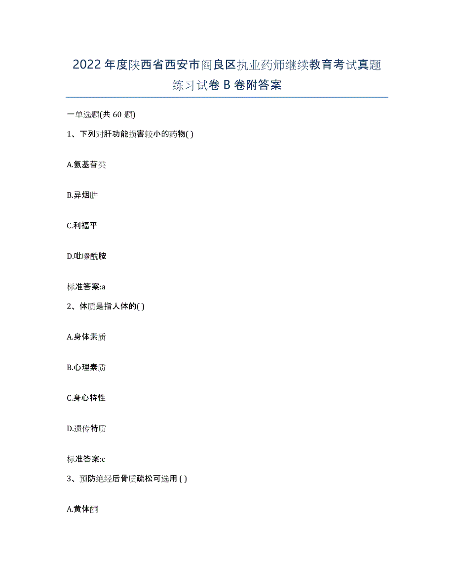 2022年度陕西省西安市阎良区执业药师继续教育考试真题练习试卷B卷附答案_第1页