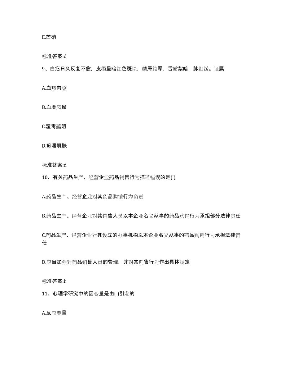 2022年度陕西省西安市阎良区执业药师继续教育考试真题练习试卷B卷附答案_第4页