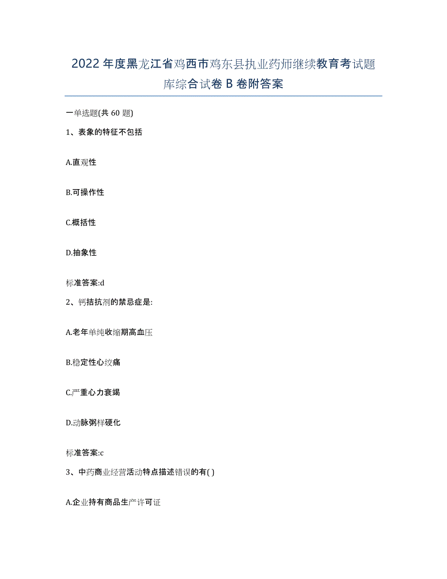 2022年度黑龙江省鸡西市鸡东县执业药师继续教育考试题库综合试卷B卷附答案_第1页