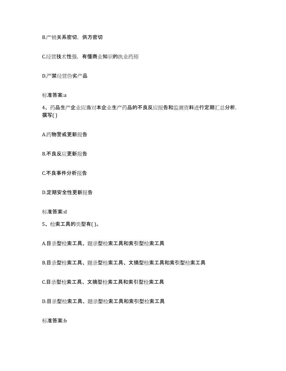 2022年度黑龙江省鸡西市鸡东县执业药师继续教育考试题库综合试卷B卷附答案_第2页