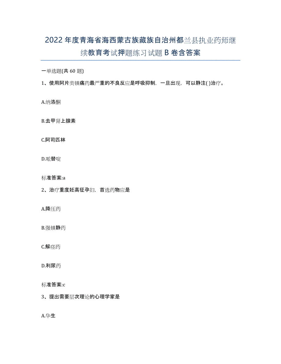 2022年度青海省海西蒙古族藏族自治州都兰县执业药师继续教育考试押题练习试题B卷含答案_第1页