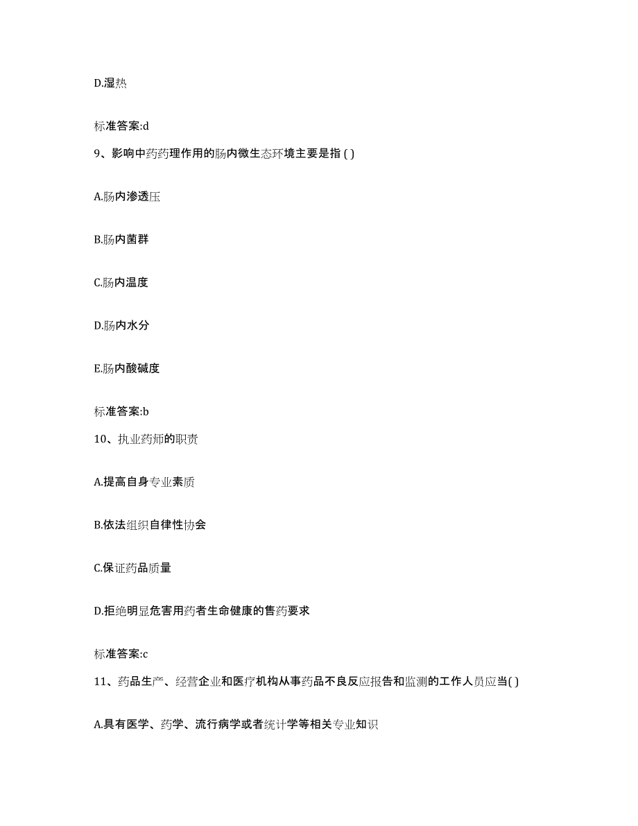 2022年度青海省海西蒙古族藏族自治州都兰县执业药师继续教育考试押题练习试题B卷含答案_第4页