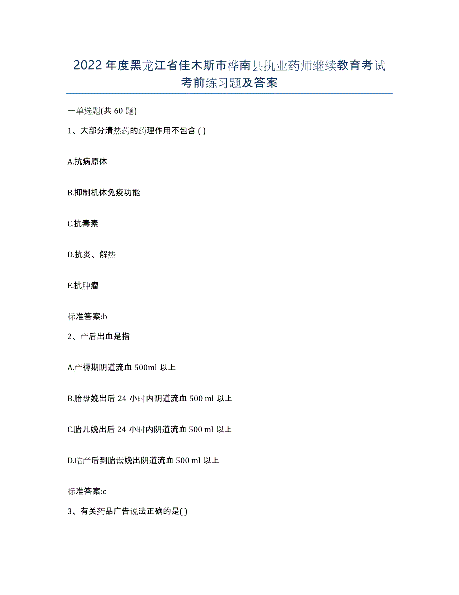 2022年度黑龙江省佳木斯市桦南县执业药师继续教育考试考前练习题及答案_第1页