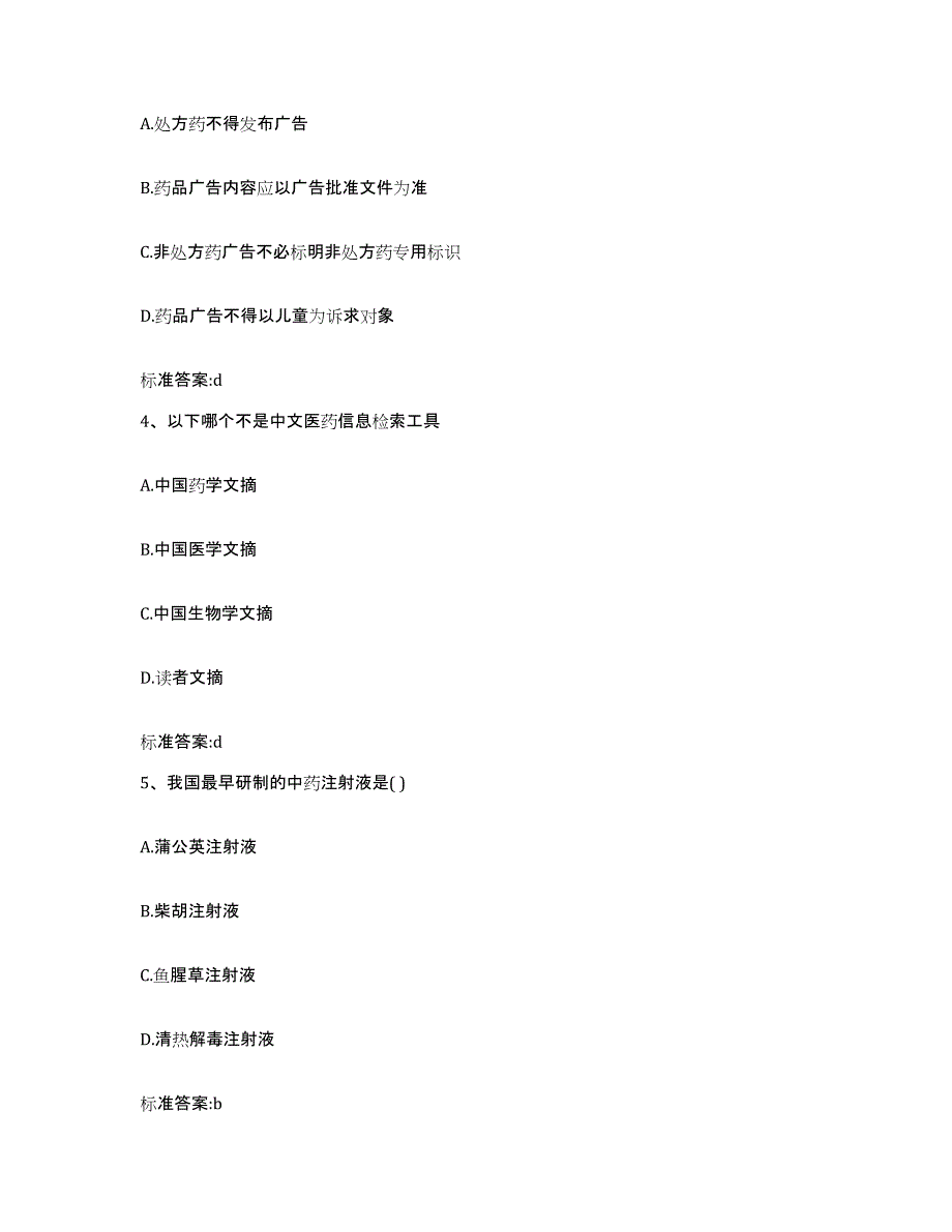 2022年度黑龙江省佳木斯市桦南县执业药师继续教育考试考前练习题及答案_第2页