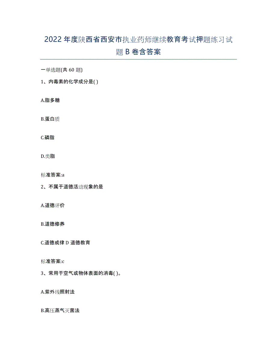 2022年度陕西省西安市执业药师继续教育考试押题练习试题B卷含答案_第1页