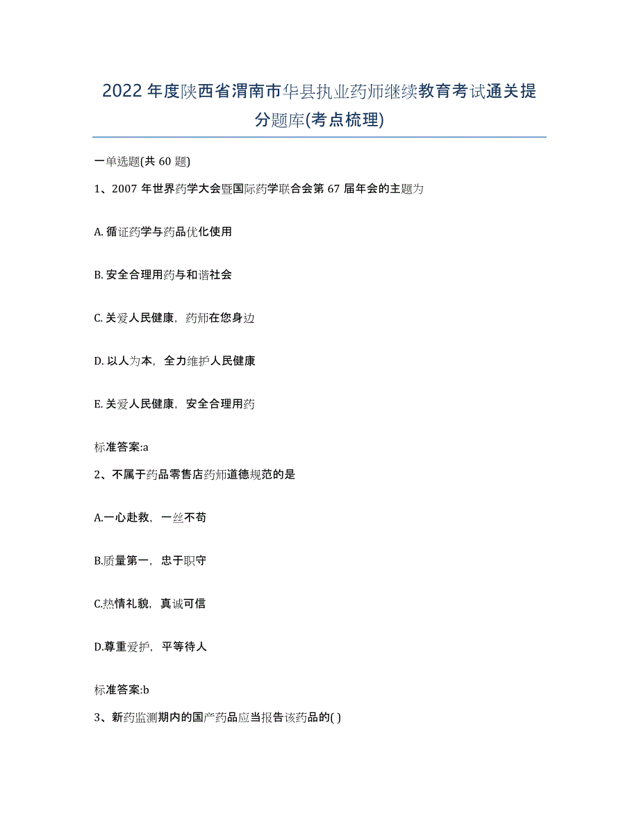 2022年度陕西省渭南市华县执业药师继续教育考试通关提分题库(考点梳理)_第1页