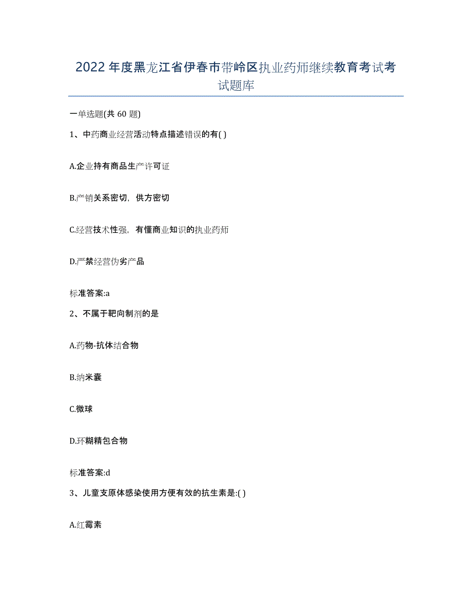 2022年度黑龙江省伊春市带岭区执业药师继续教育考试考试题库_第1页