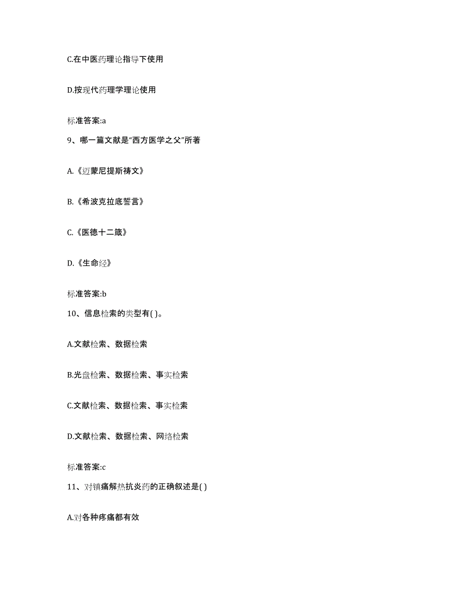 2022年度黑龙江省伊春市带岭区执业药师继续教育考试考试题库_第4页