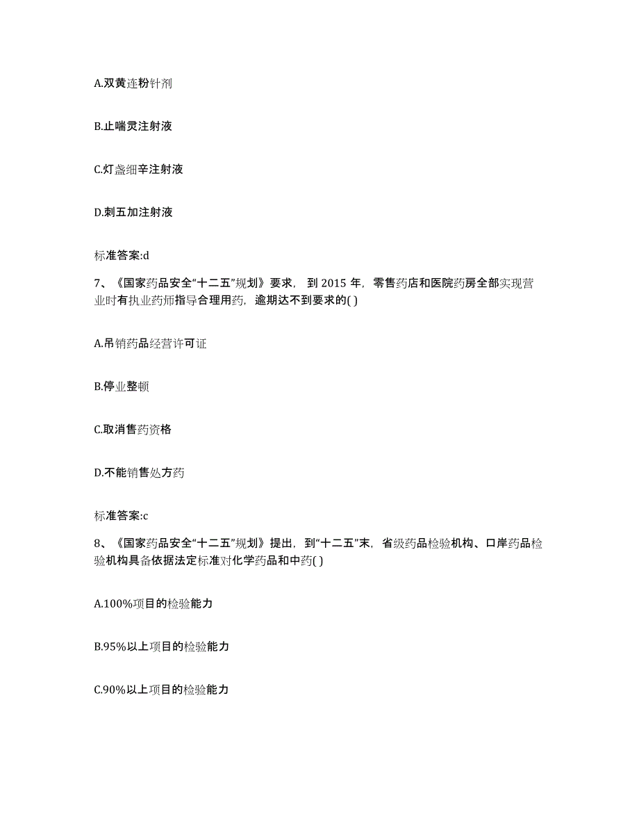 2022年度陕西省汉中市宁强县执业药师继续教育考试题库与答案_第3页