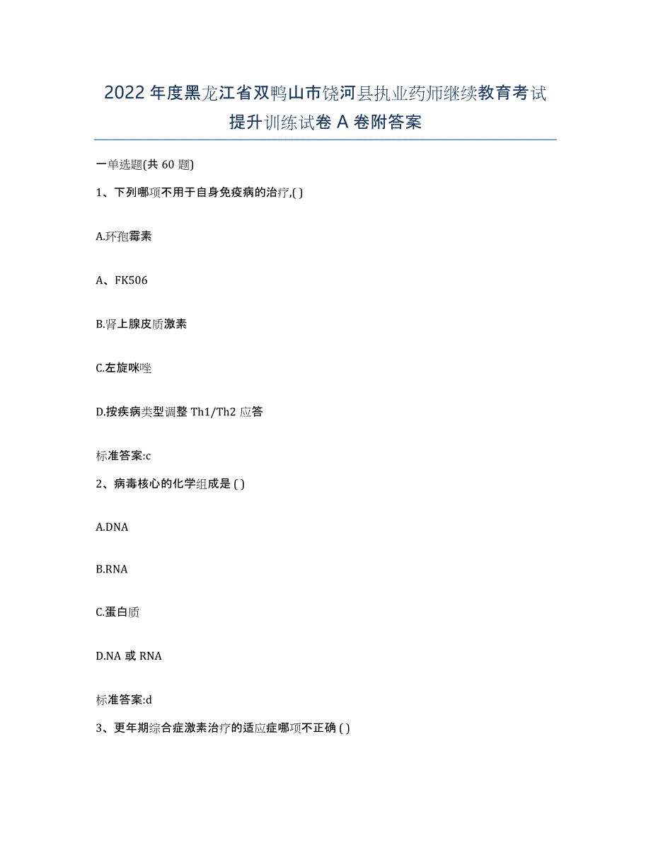 2022年度黑龙江省双鸭山市饶河县执业药师继续教育考试提升训练试卷A卷附答案_第1页