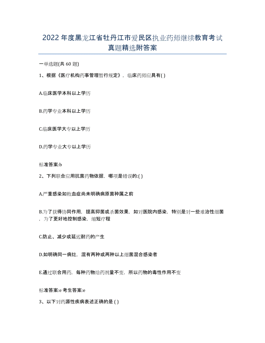 2022年度黑龙江省牡丹江市爱民区执业药师继续教育考试真题附答案_第1页