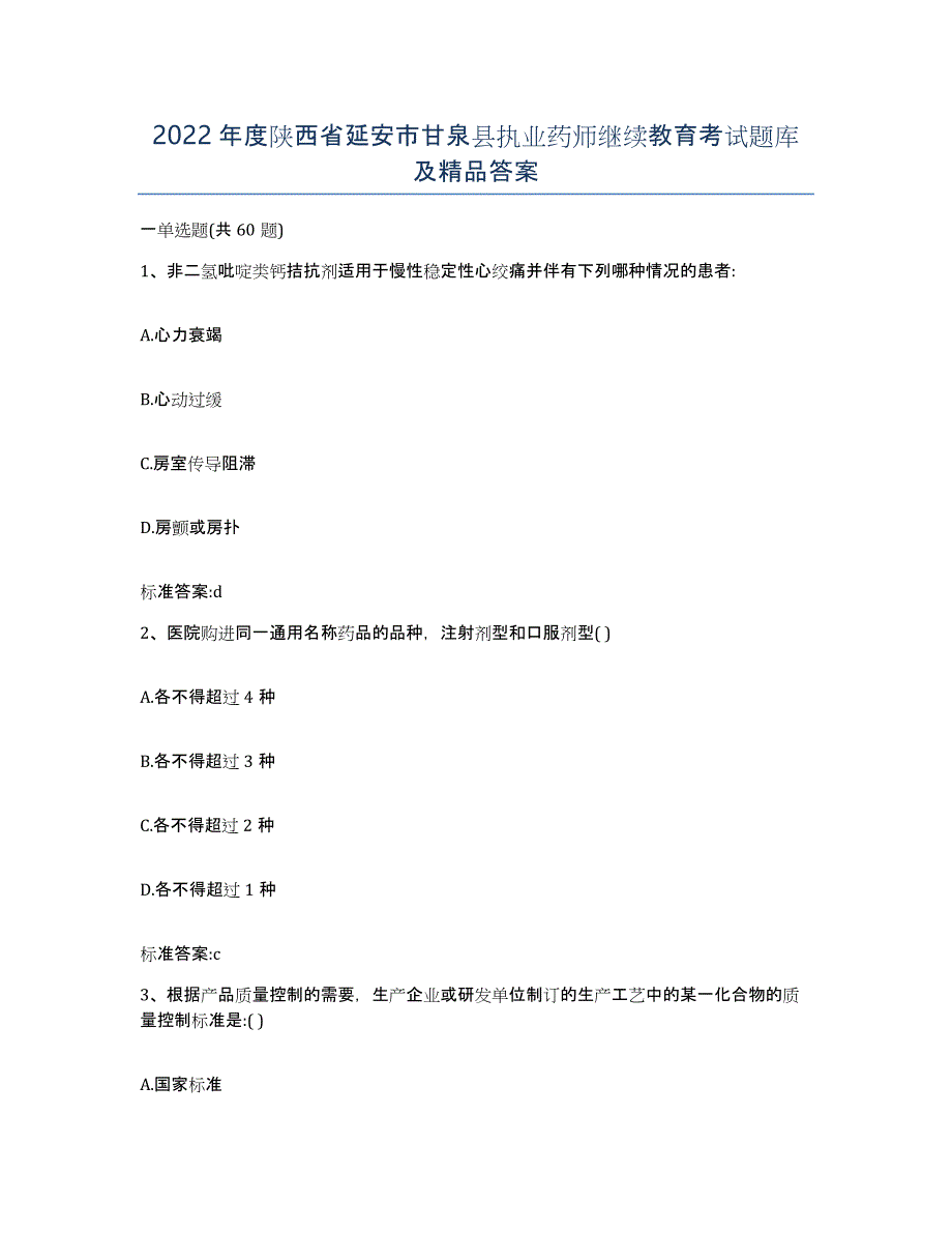 2022年度陕西省延安市甘泉县执业药师继续教育考试题库及答案_第1页