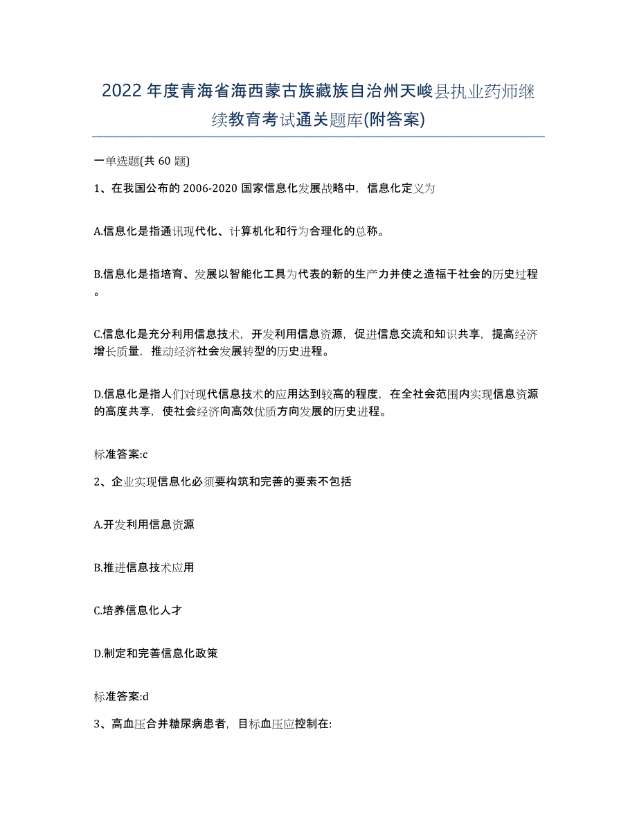 2022年度青海省海西蒙古族藏族自治州天峻县执业药师继续教育考试通关题库(附答案)_第1页