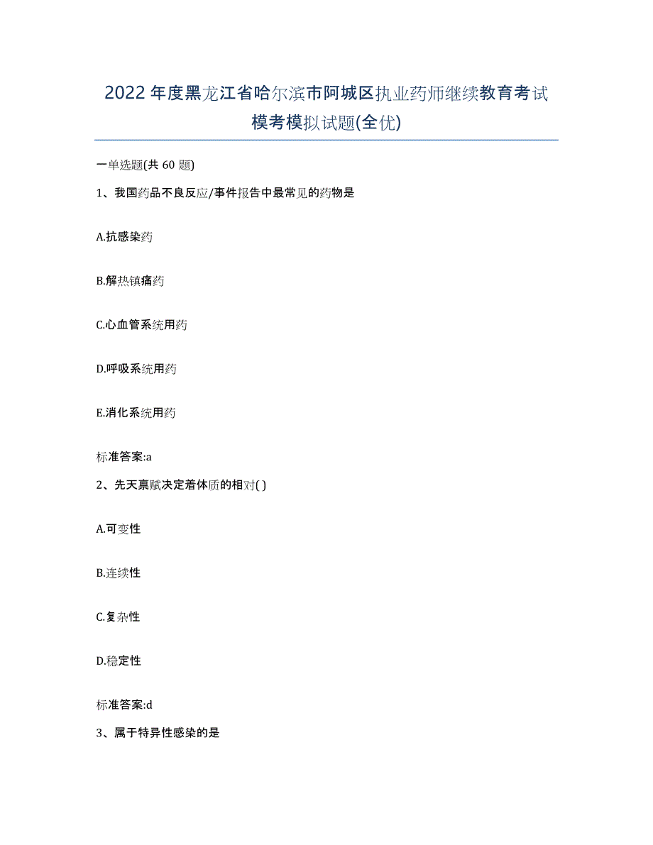 2022年度黑龙江省哈尔滨市阿城区执业药师继续教育考试模考模拟试题(全优)_第1页