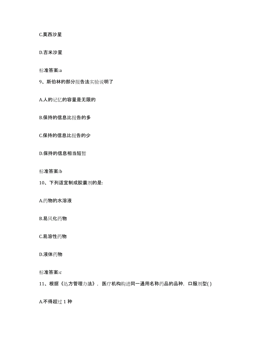 2022年度黑龙江省哈尔滨市阿城区执业药师继续教育考试模考模拟试题(全优)_第4页