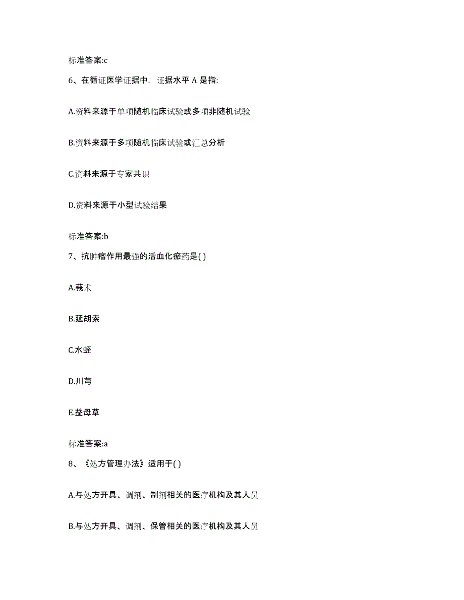 2022年度青海省执业药师继续教育考试模考模拟试题(全优)_第3页