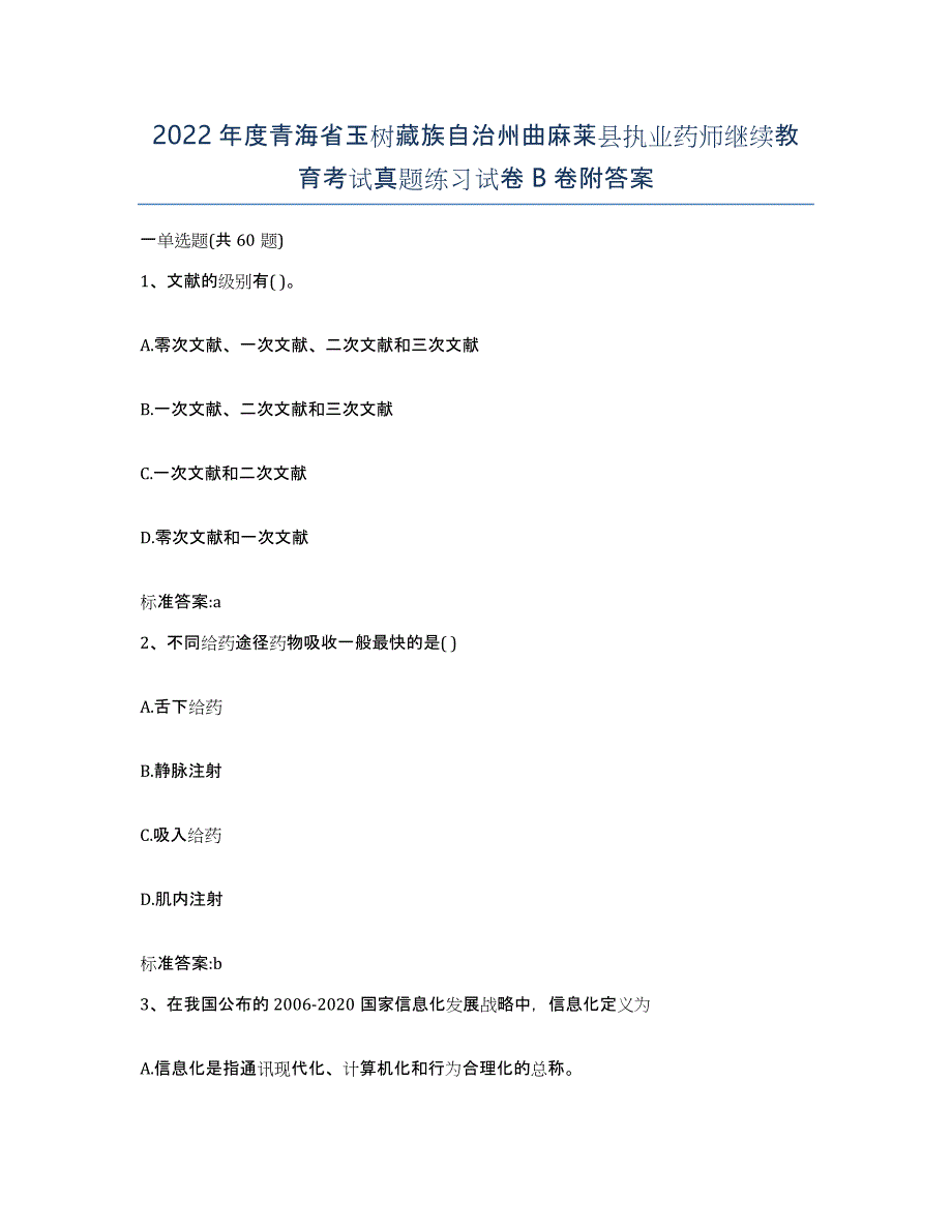 2022年度青海省玉树藏族自治州曲麻莱县执业药师继续教育考试真题练习试卷B卷附答案_第1页