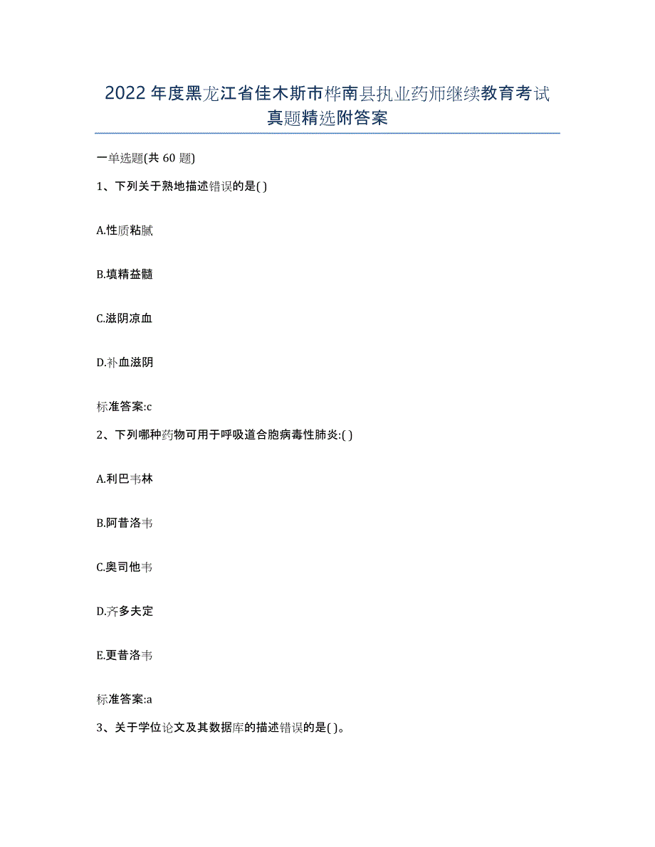2022年度黑龙江省佳木斯市桦南县执业药师继续教育考试真题附答案_第1页