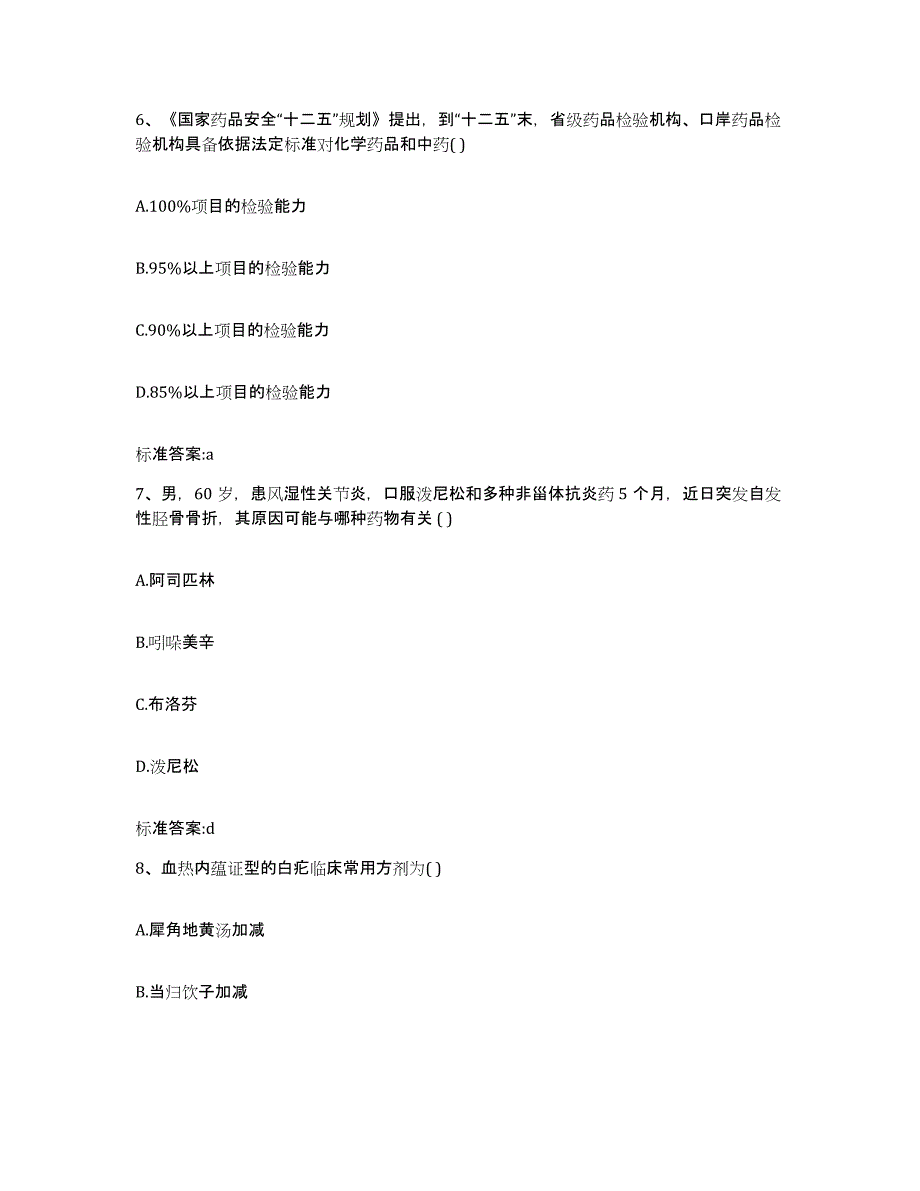 2022年度黑龙江省双鸭山市宝清县执业药师继续教育考试自测模拟预测题库_第3页