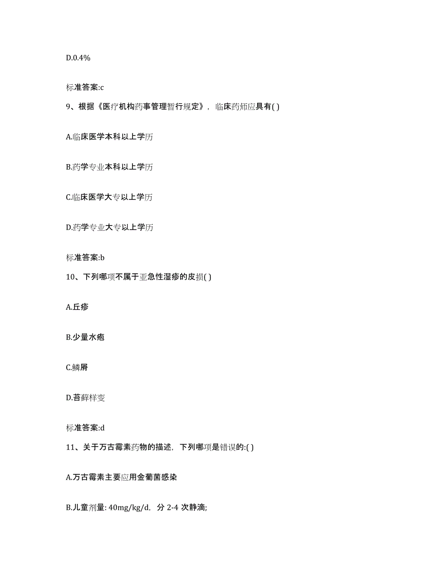 2022年度黑龙江省哈尔滨市呼兰区执业药师继续教育考试押题练习试题A卷含答案_第4页