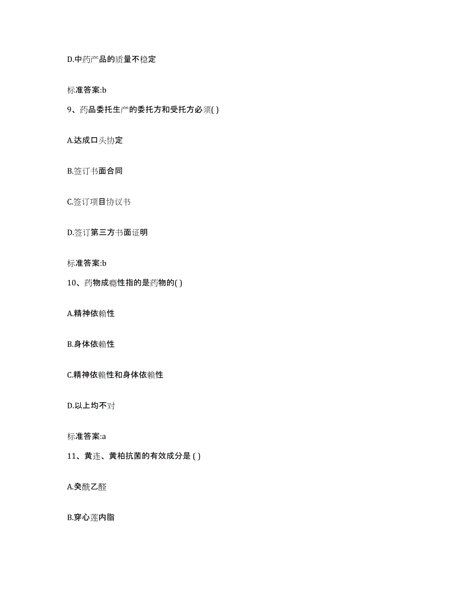 2022年度黑龙江省哈尔滨市通河县执业药师继续教育考试综合练习试卷B卷附答案_第4页