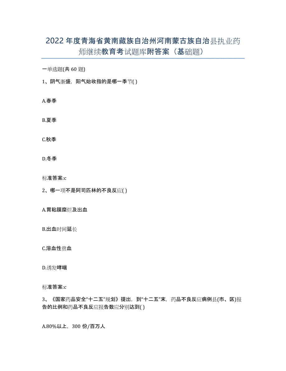 2022年度青海省黄南藏族自治州河南蒙古族自治县执业药师继续教育考试题库附答案（基础题）_第1页