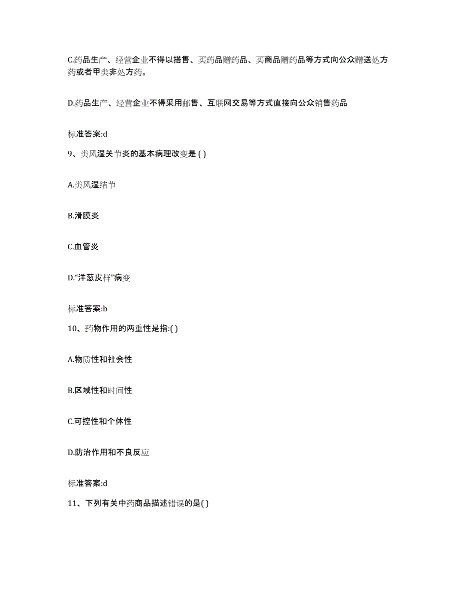 2022年度青海省海西蒙古族藏族自治州德令哈市执业药师继续教育考试测试卷(含答案)_第4页