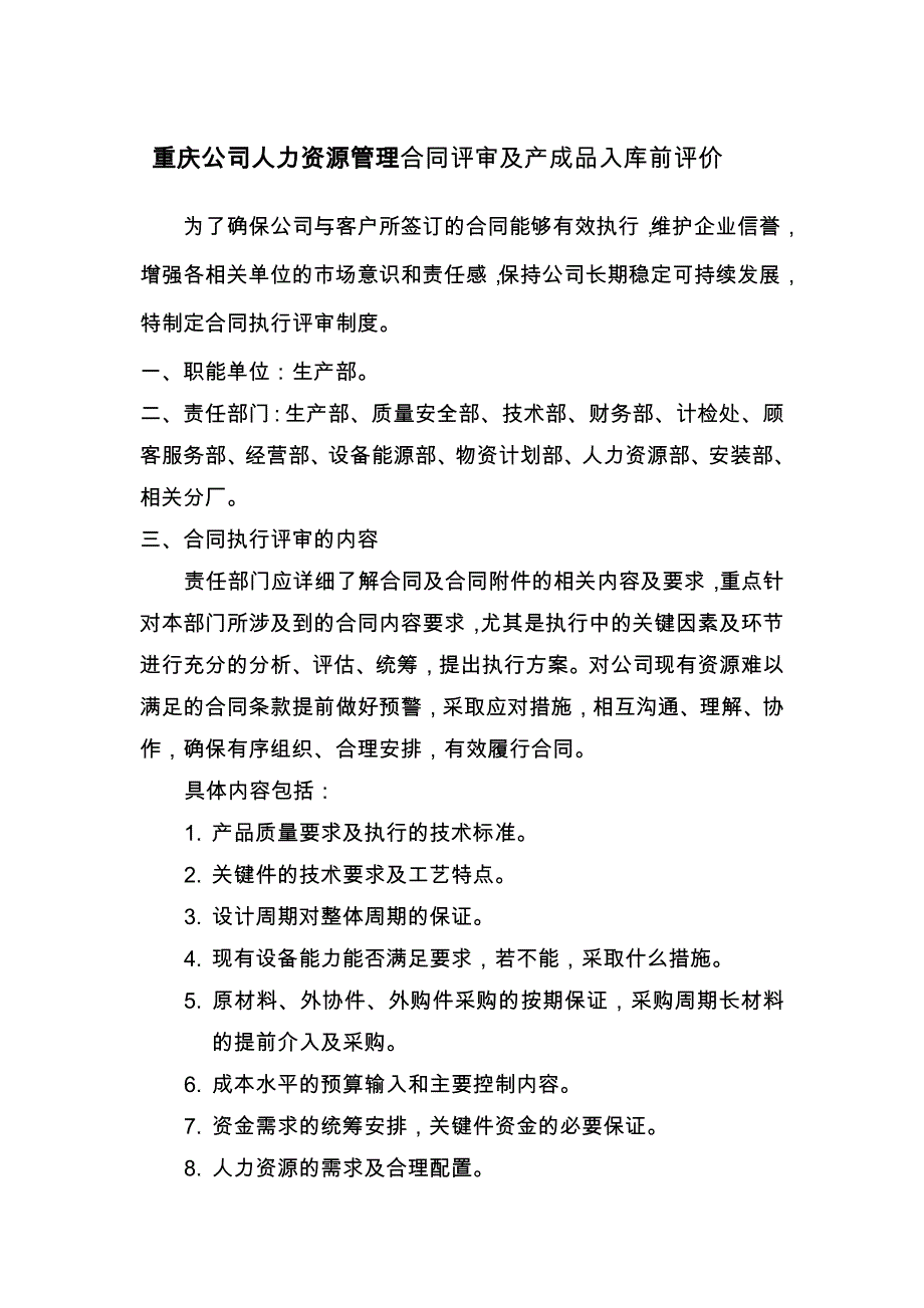 重庆公司人力资源管理合同评审及产成品入库前评价_第1页